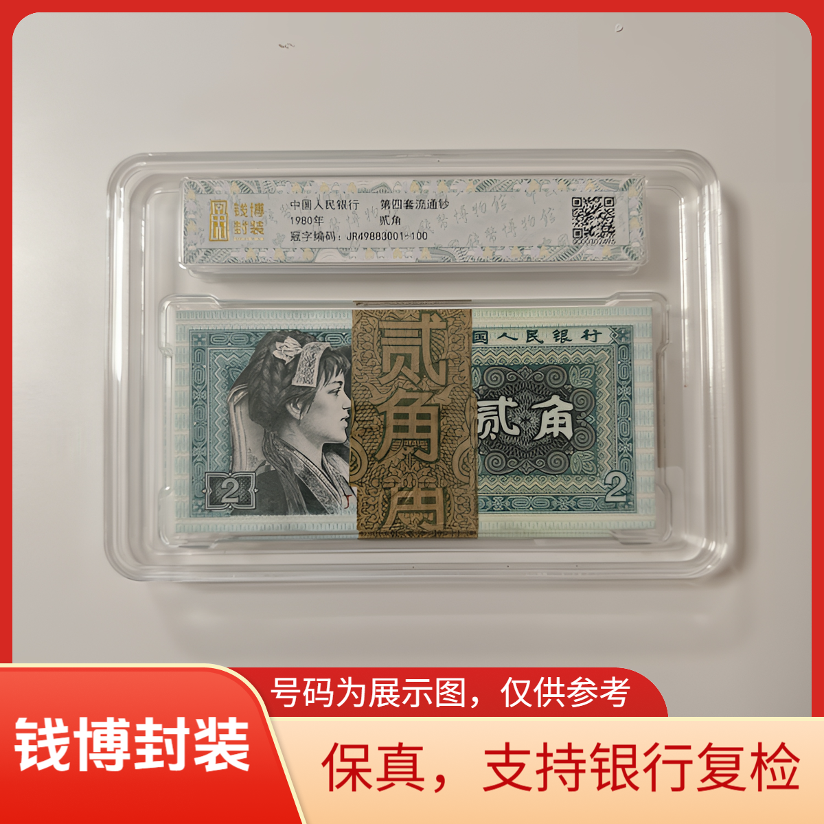 【钱博封装】第四套退市钞1980年2角 （青绿美翠）JR冠 整刀百连
