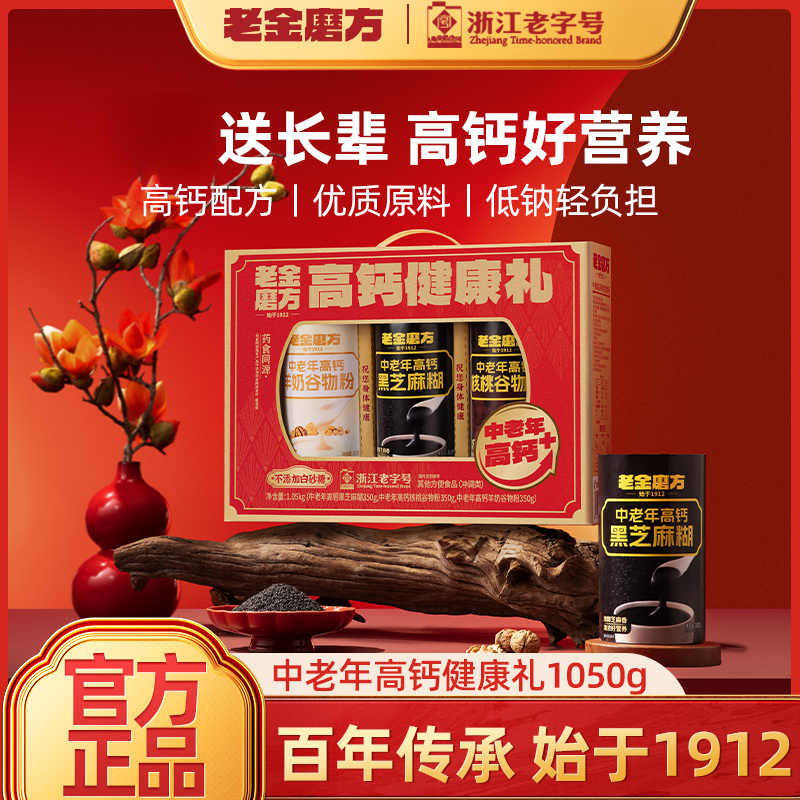 【年货礼盒】老金磨方中老年高钙健康礼盒 0白砂糖0反式脂肪酸