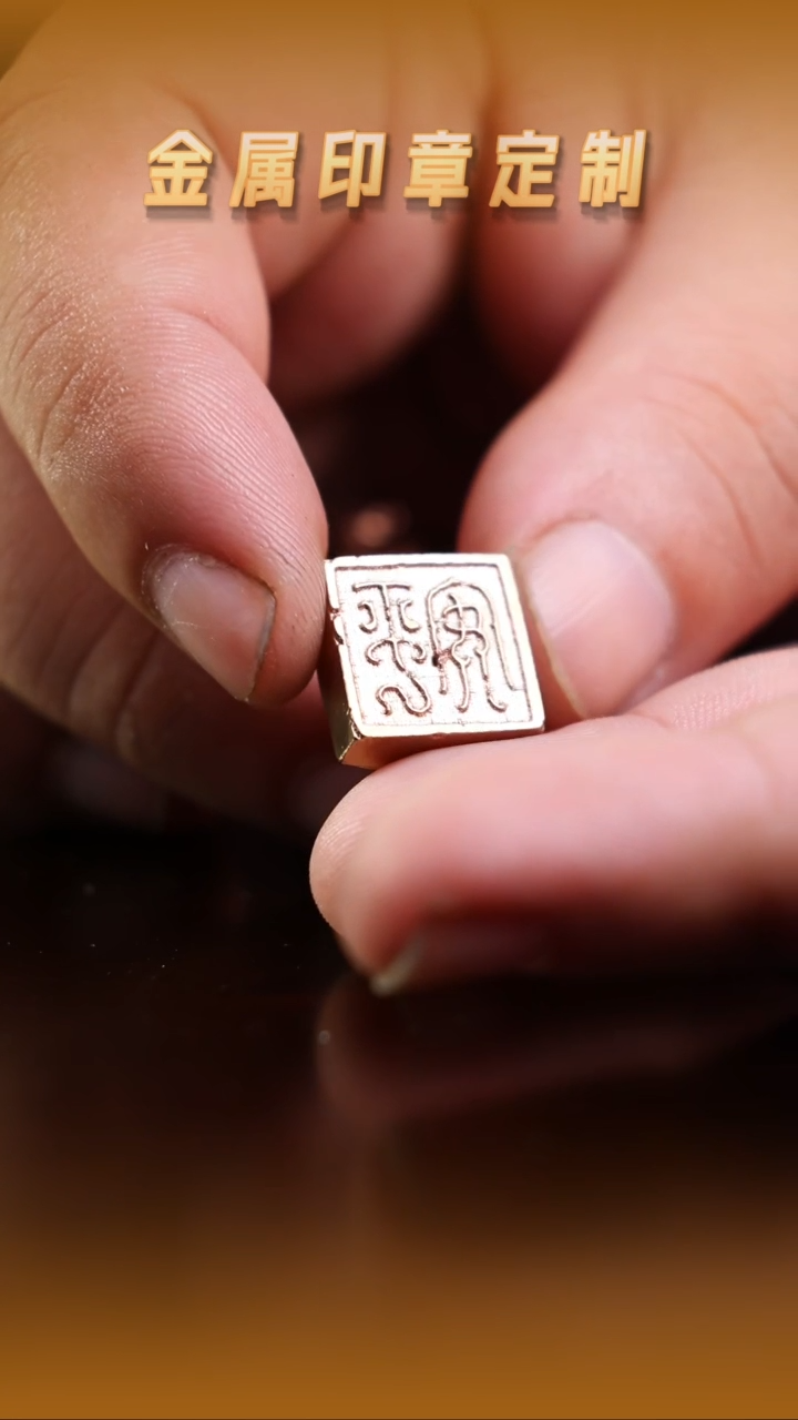 青田石印石黄铜龙鱼钮印章1.4cm（微瑕）