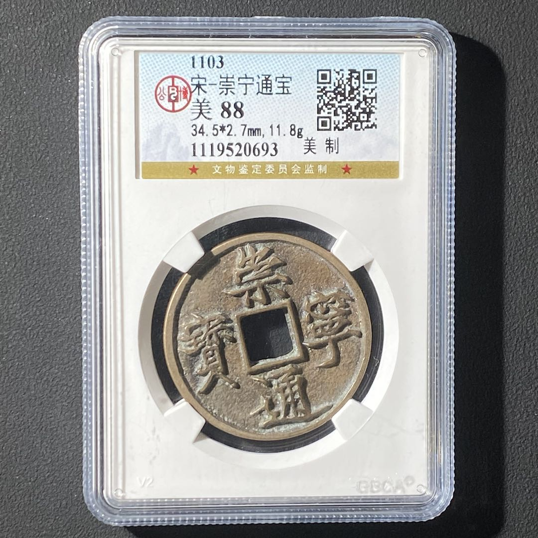 Z-19 宋代 崇宁通宝 美制 公博评级 88分 1119520693 Z