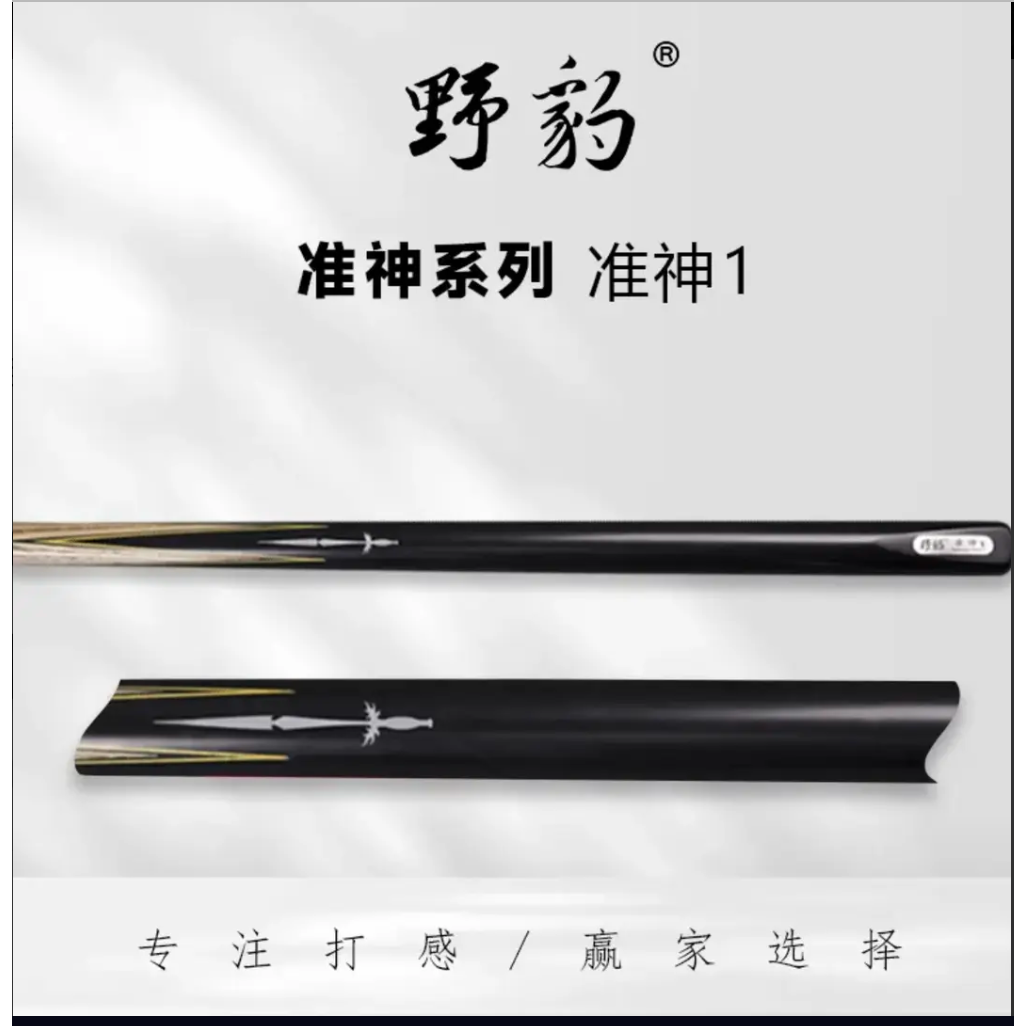 Yebao/野豹野豹准神系列准神一中式八球专用球杆小头通体球杆