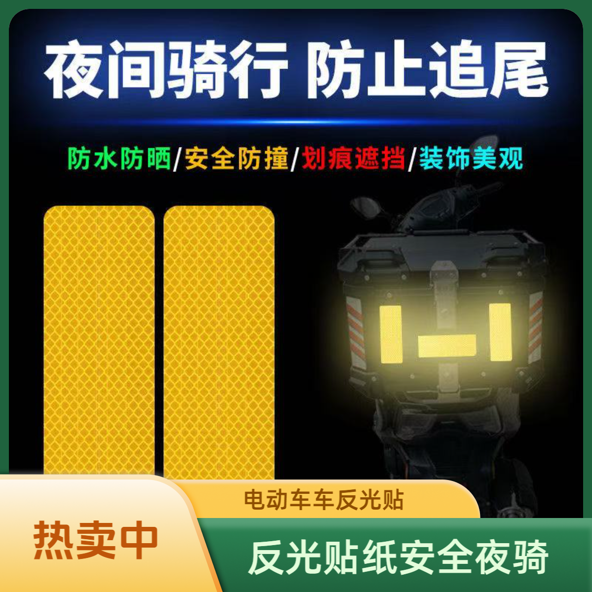 反光贴电动车摩托车反光贴装饰超强夜间骑行反光车贴自行车山地车