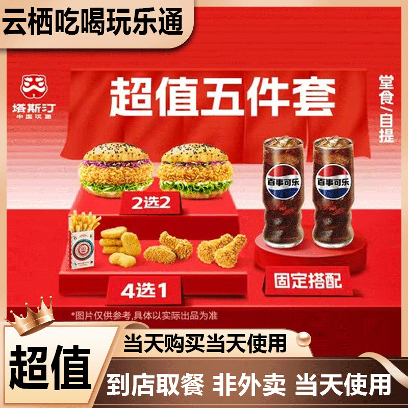 塔斯汀汉堡五件套双人套餐TG069餐饮美食优惠劵即买即用