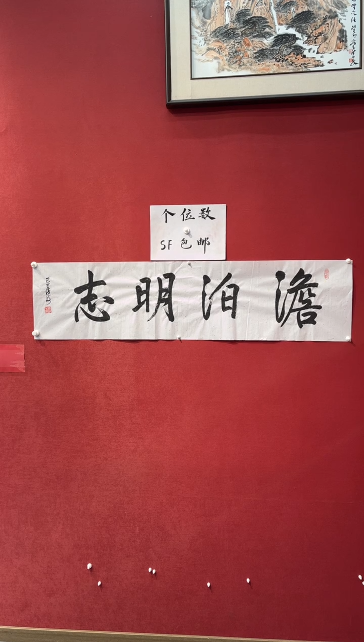 【闪购商品】书法淡泊明志 黄清波