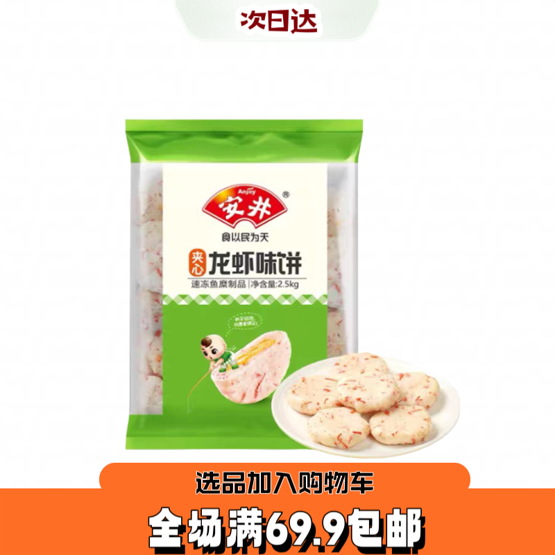 【1袋5斤】安井夹心龙虾味饼
