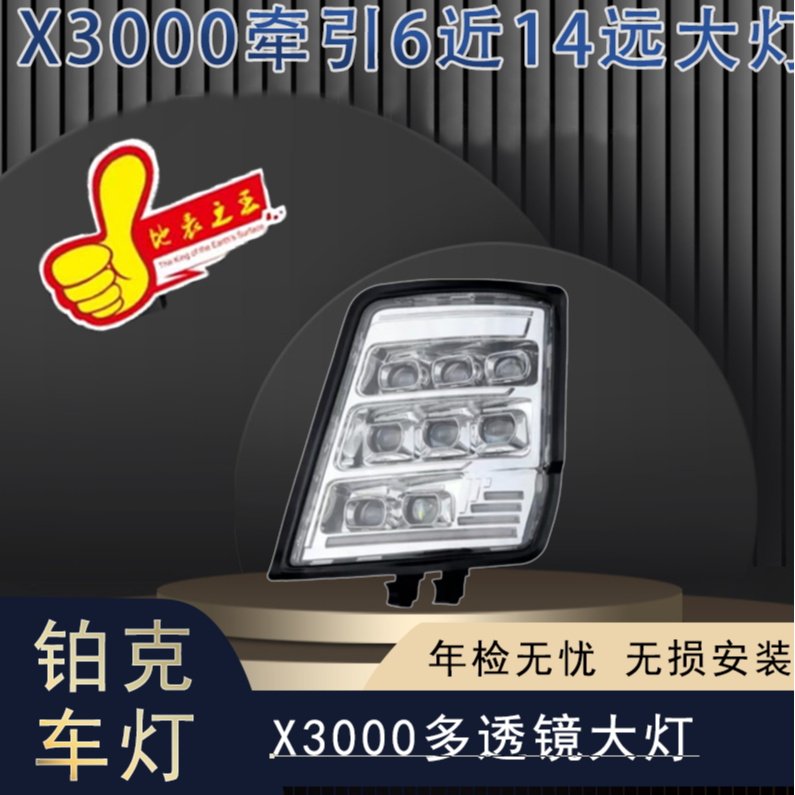 适用X3000牵引车六近十四远多透镜矩阵超亮款无损安装激光前大灯