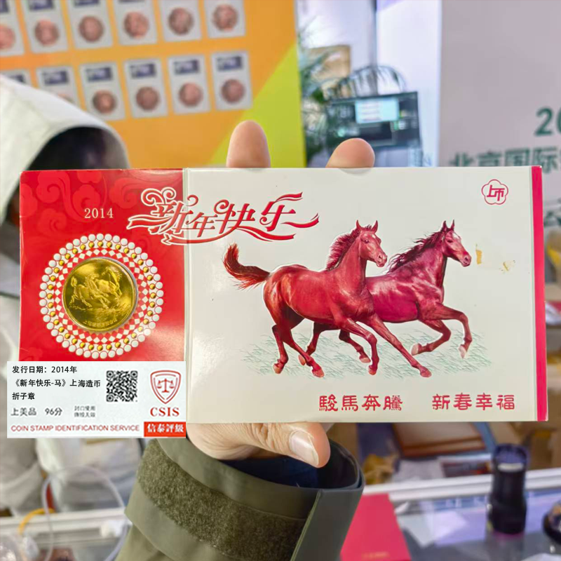 法定货币2014年《新年快乐》马年纪念折子章 红包款