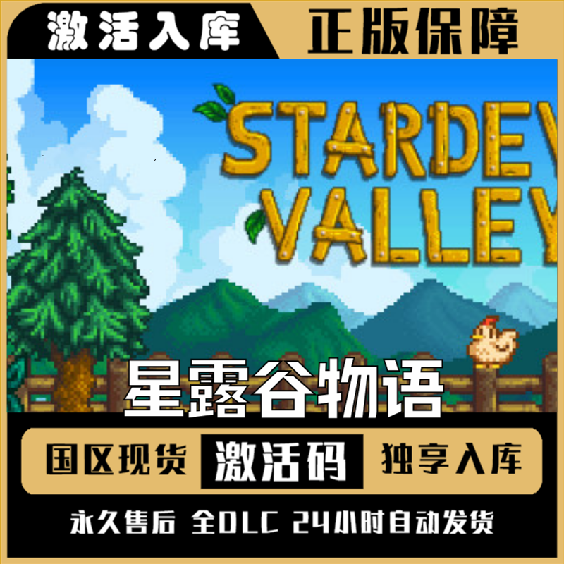 星露谷物语 Steam CDK激活码 全DLC 激活入库