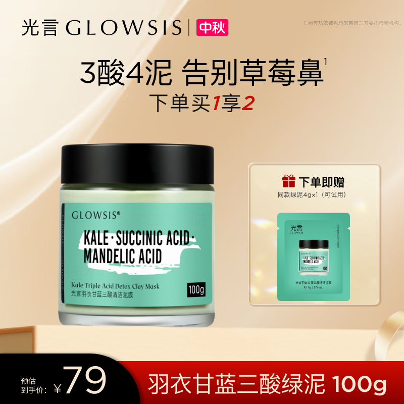【镇店爆款】光言羽衣甘蓝果酸清洁泥膜改善黑头三酸1.0骆王宇推荐