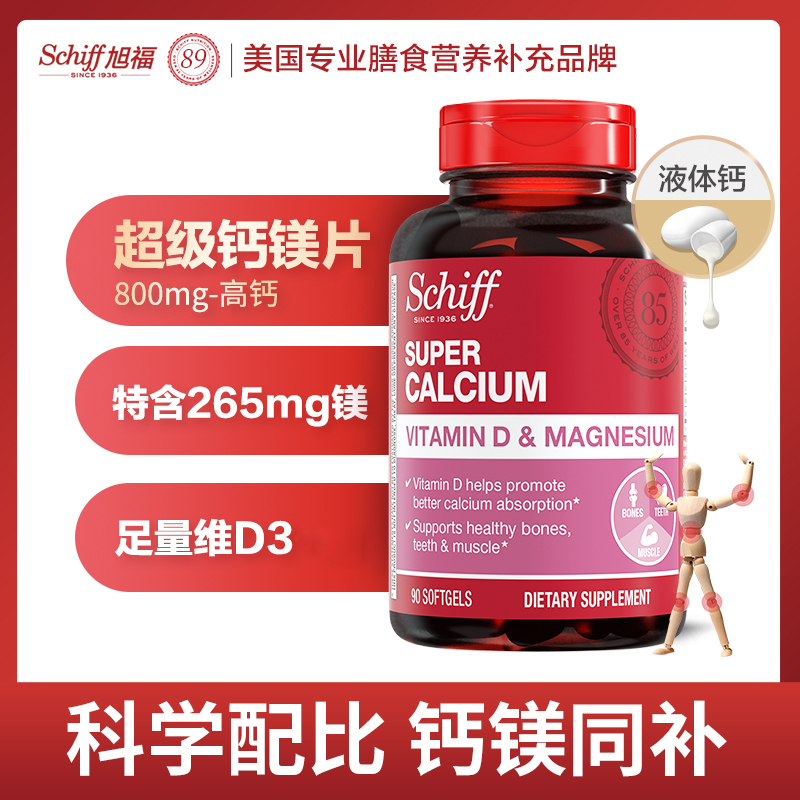 Schiff旭福 超级液体钙加镁90粒 软胶囊维D钙片易吸收-粉丝专享