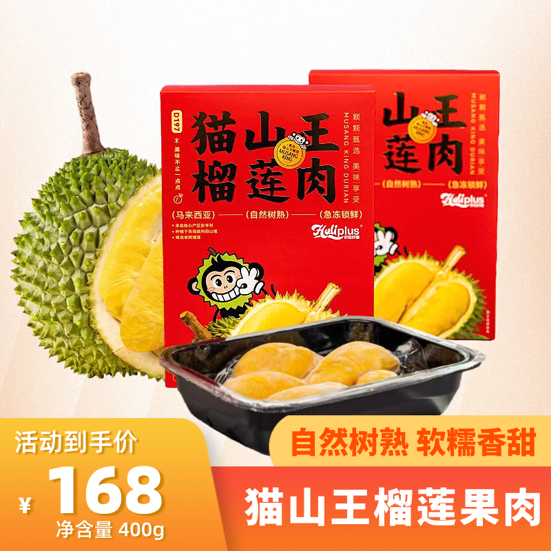 好丽好粒高品质马来西亚进口正宗A果树熟猫山王液氮锁鲜榴莲肉