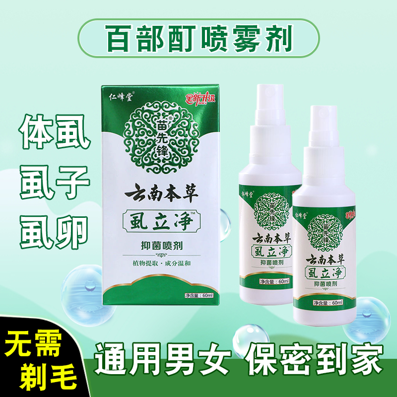 正品百部酊喷剂虱立净虱子虱卵草本软膏通用女男去雾除温和非药阴