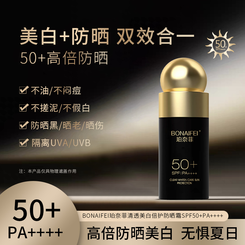 BONAIFEI珀奈菲清透美白倍护防晒霜SPF50+PA++++  2