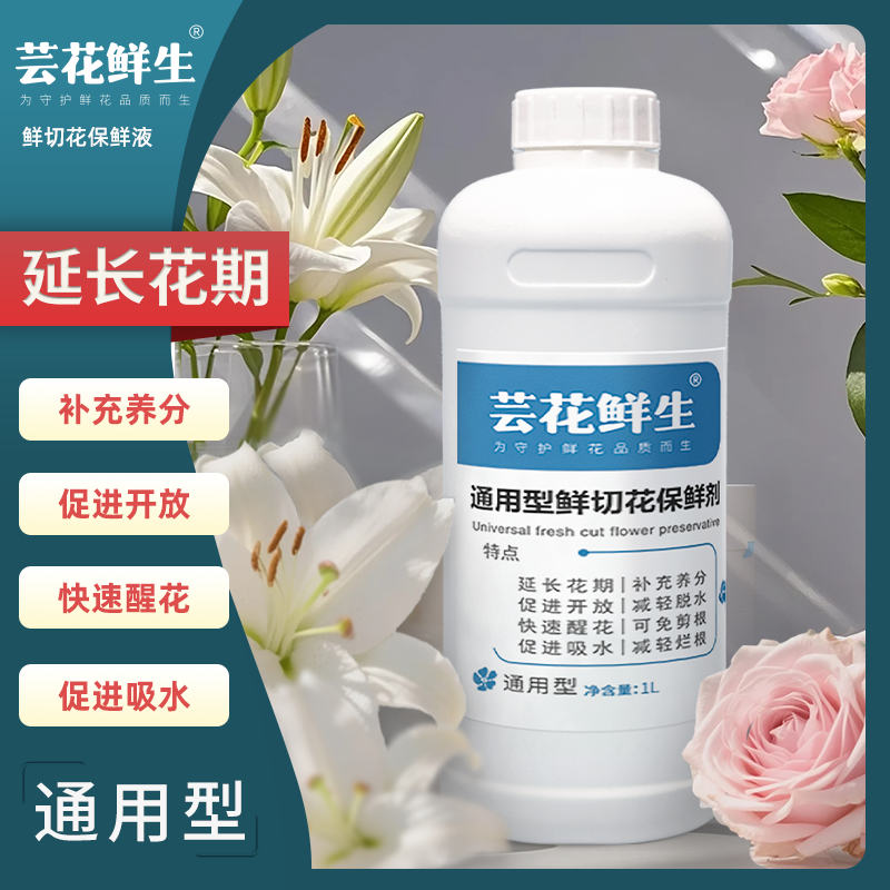 芸花鲜生养花专用园艺用品鲜花保鲜剂营养液通用醒花液1L和5L装