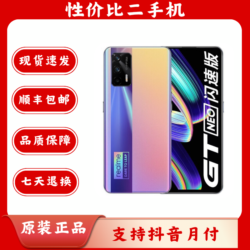 95新 realme/真我 GT Neo 闪速版二手手机国行双卡5G手机原装拍照