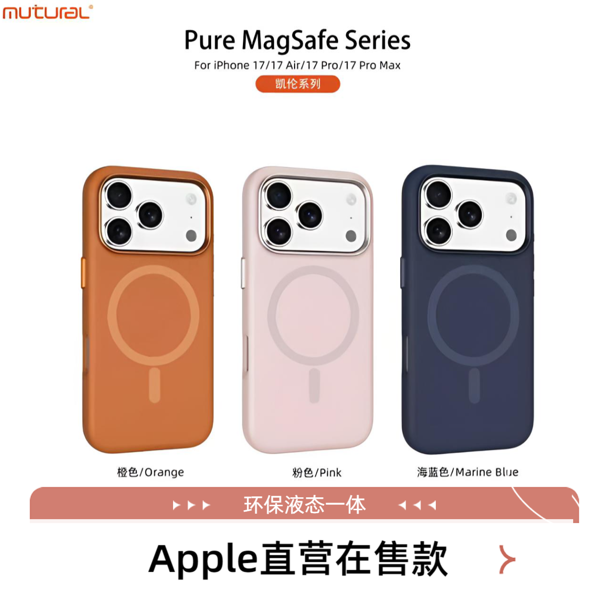 【新品】Mutural美特尔液态磁吸壳 凯伦系列 适用于苹果17系列  