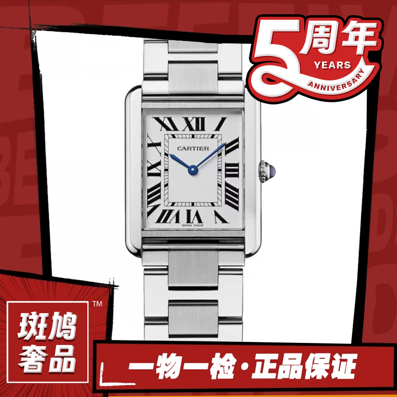 99新 Cartier/卡地亚 坦克/白盘/罗马刻/九月/石英/5.3