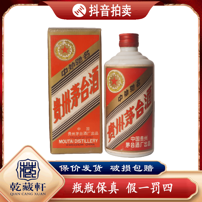  1990年贵州茅台五星53度酱香型白酒500ml（975）++0977