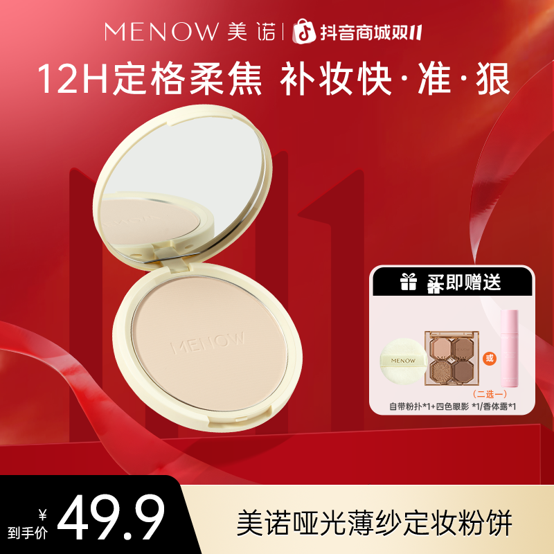 【美诺大圆饼】美诺哑光薄纱定妆粉饼大粉饼15.5g定妆补妆控油细腻