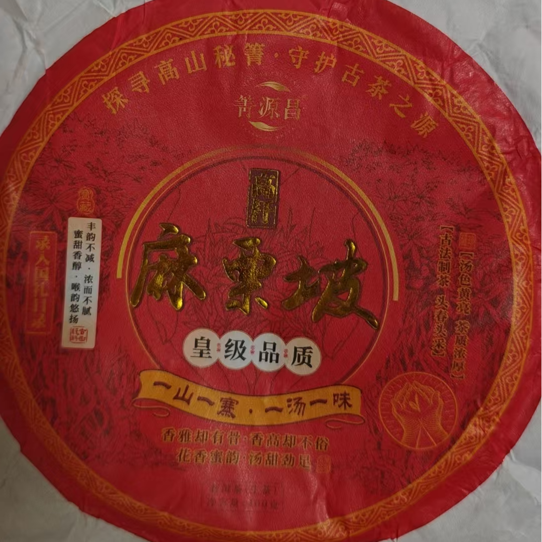 【易武君利祥】 2024年 麻栗坡 400g 生茶 普洱饼茶