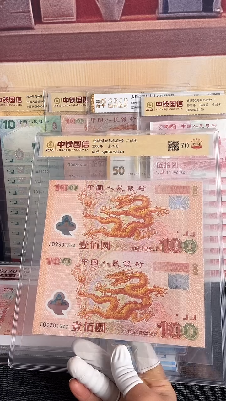 塑料千禧龙钞两连号一张号码无4