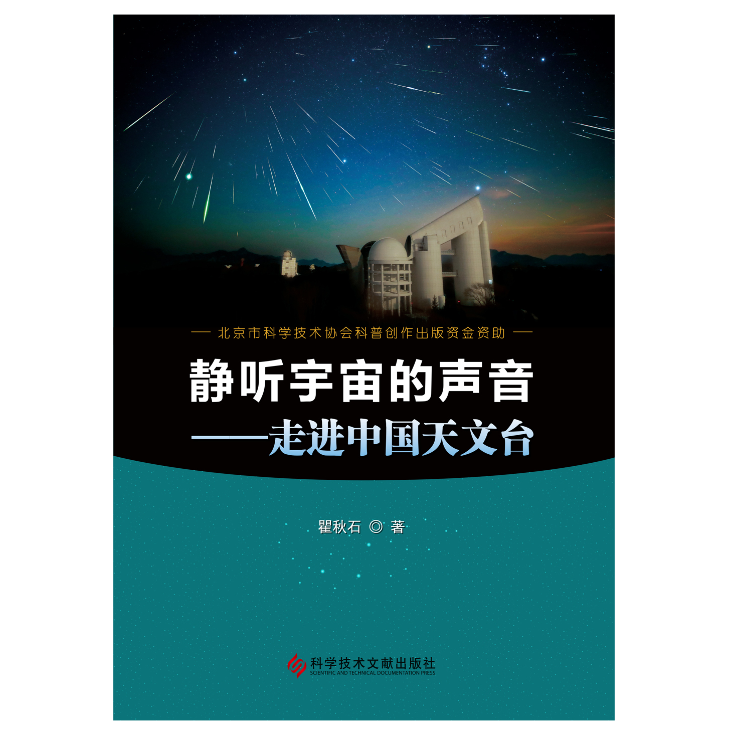 《静听宇宙的声音--走进中国天文台》