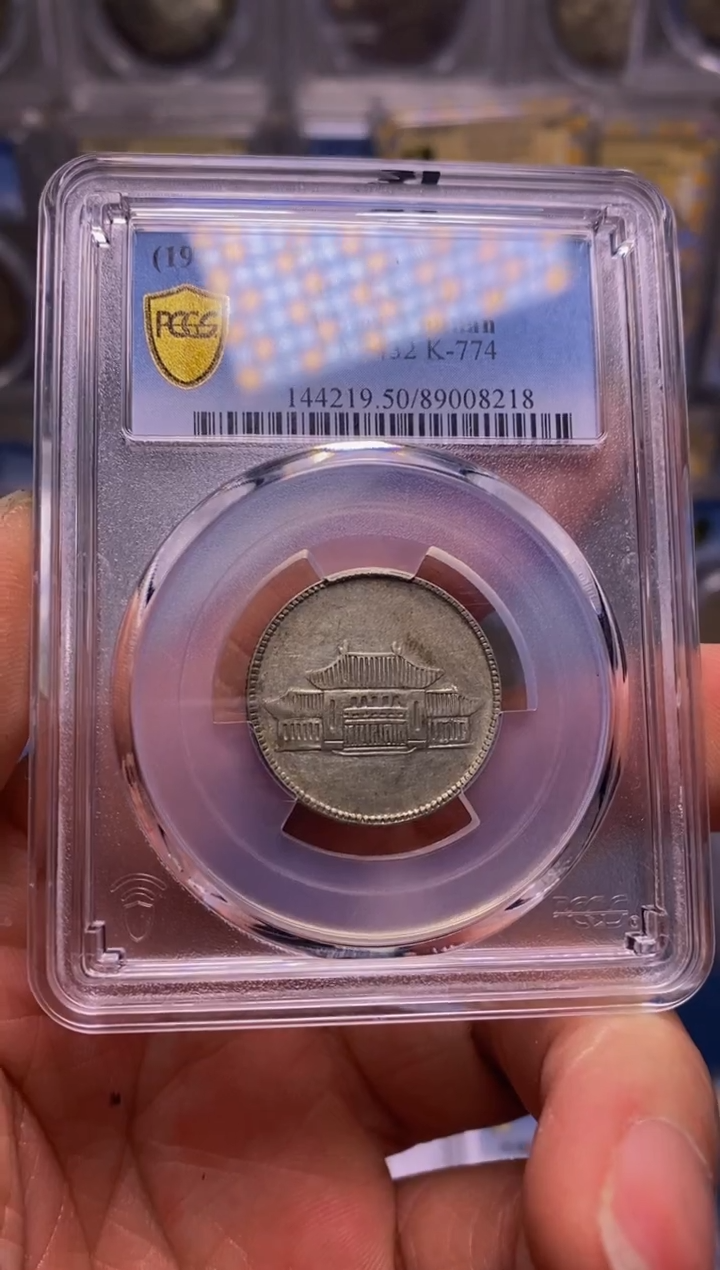 银精品收藏·小房子·08218涛