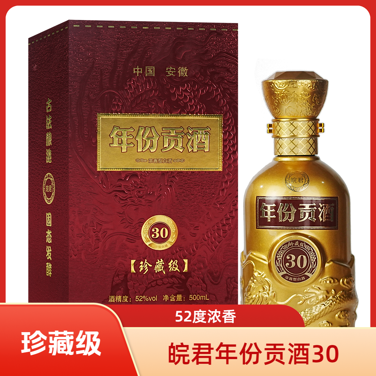 皖君年份贡酒30 全系列 52度珍藏级 浓香醇厚52度500ml