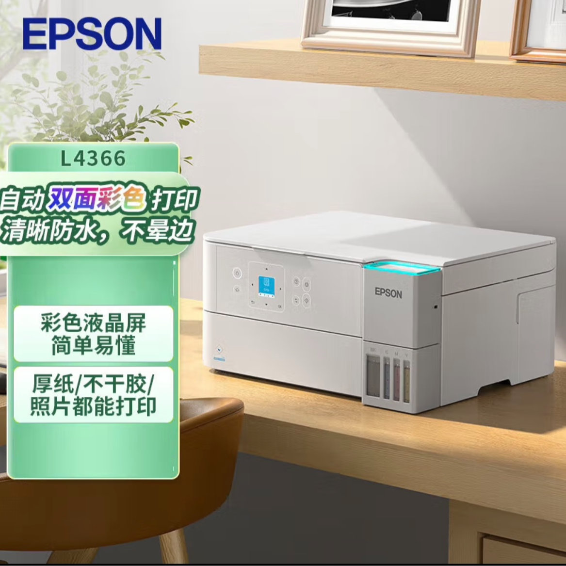 Epson/爱普生新品L4366高速打印支持5G自动双面打印商用无线