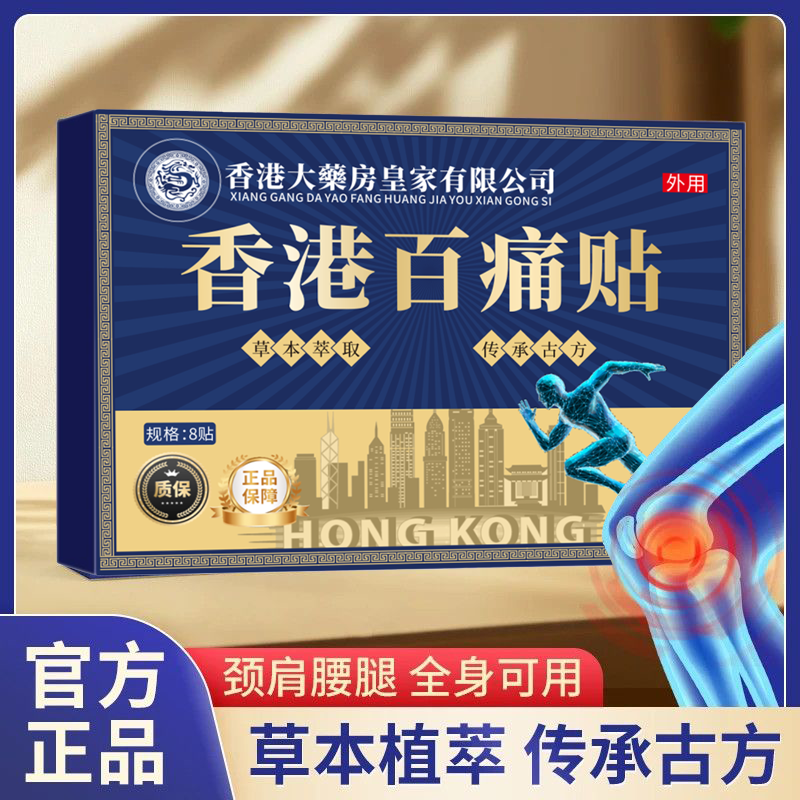 【拍5发6】到手1盒8贴香港百痛透骨贴舒缓膝腰肩 新老包装随机发