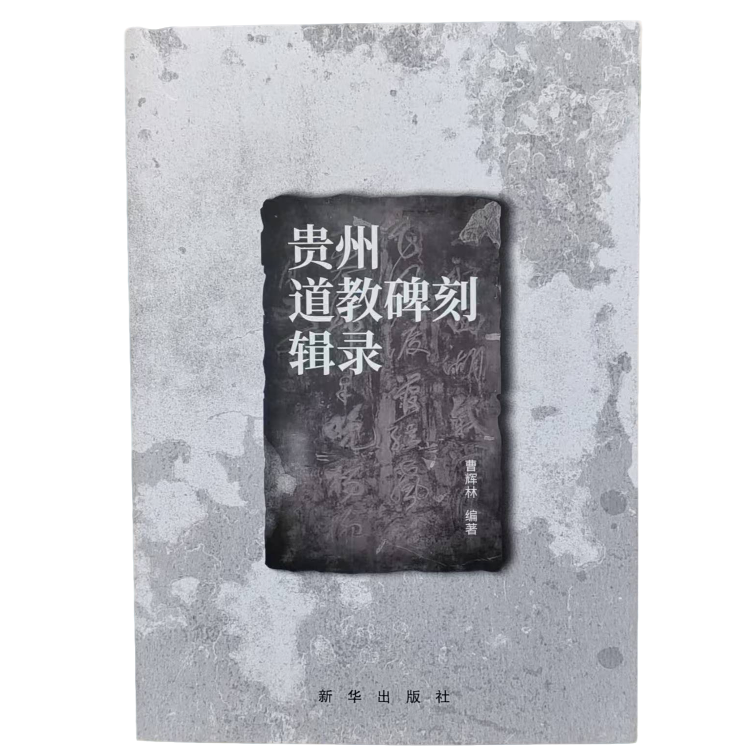 贵州道教碑刻辑录