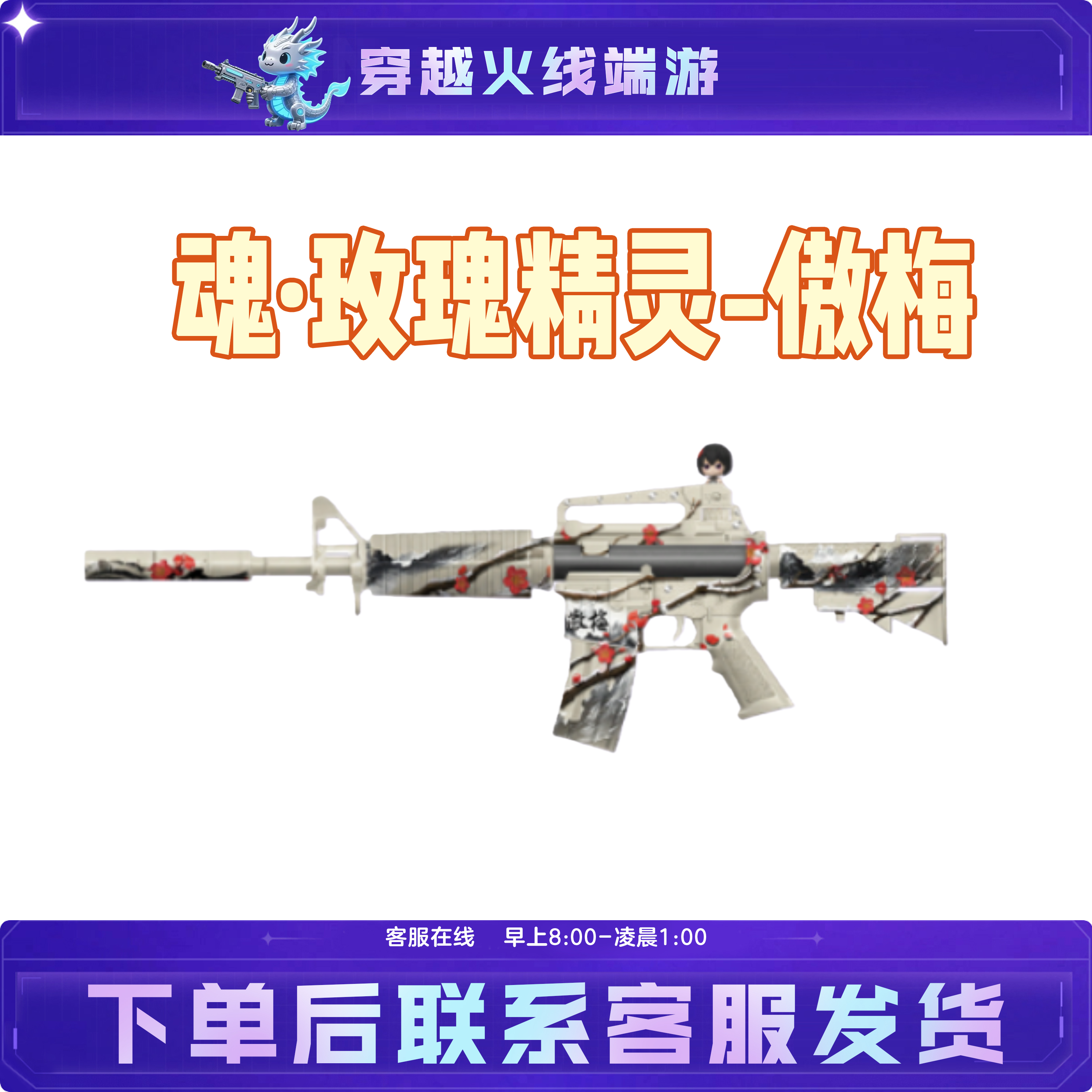 CF穿越火线端游活动开年积分装备武器【魂·玫瑰精灵-傲梅】