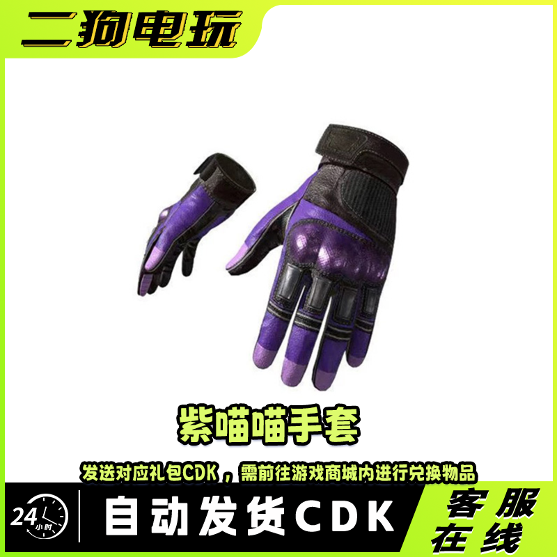 绝地求生PUBG紫喵喵手套皮肤CDK紫色战术手套兑换码CDK