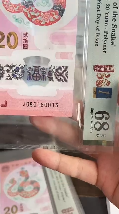 【闪购商品】塑料蛇钞PMG单张号码080180013