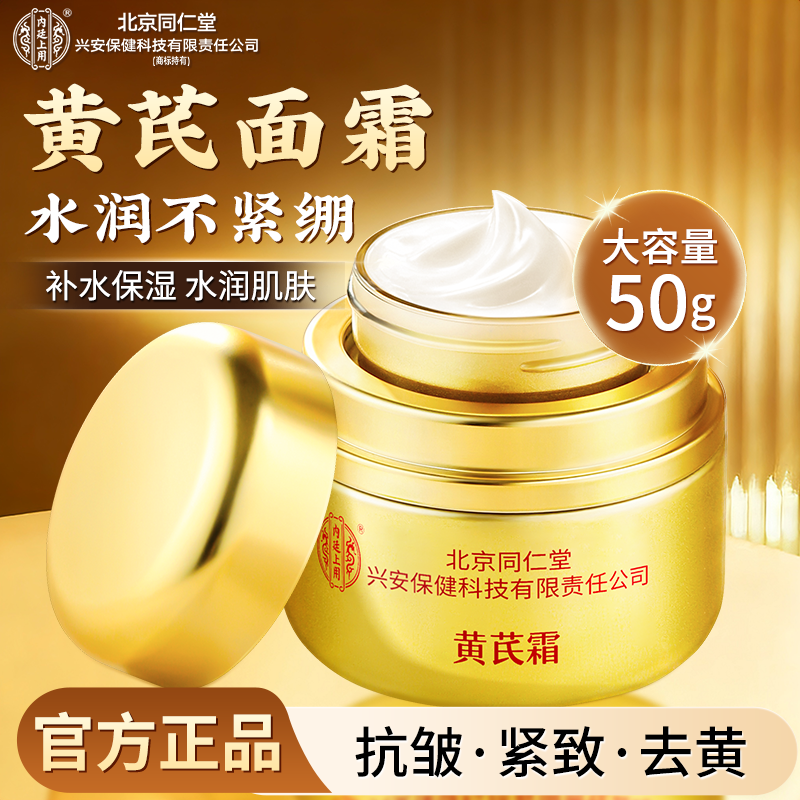 北京同仁堂内廷上用黄芪霜老牌国货正品补水保湿滋润提亮肤色面霜