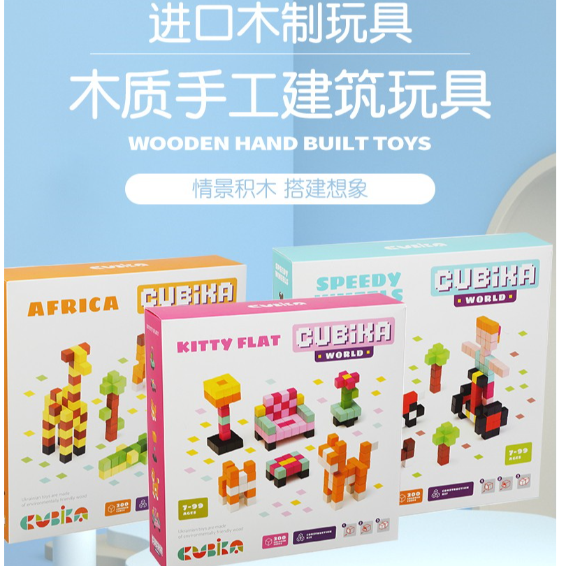 Cubika欧洲进口木质手工建筑玩具早教神器助力智力开发