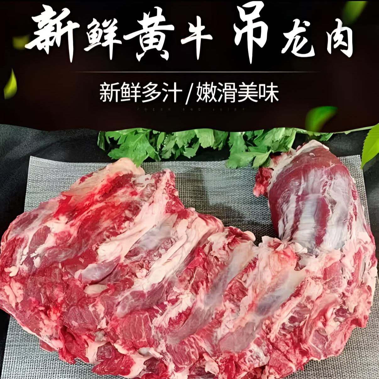 新鲜牛吊龙（生鲜下单不退不换*理性消费）