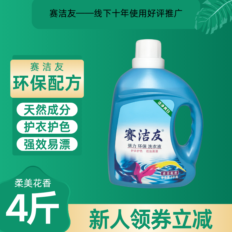 花香留香洗衣液浓缩护色柔顺洗衣液留香去渍家用去污亮白赛洁友