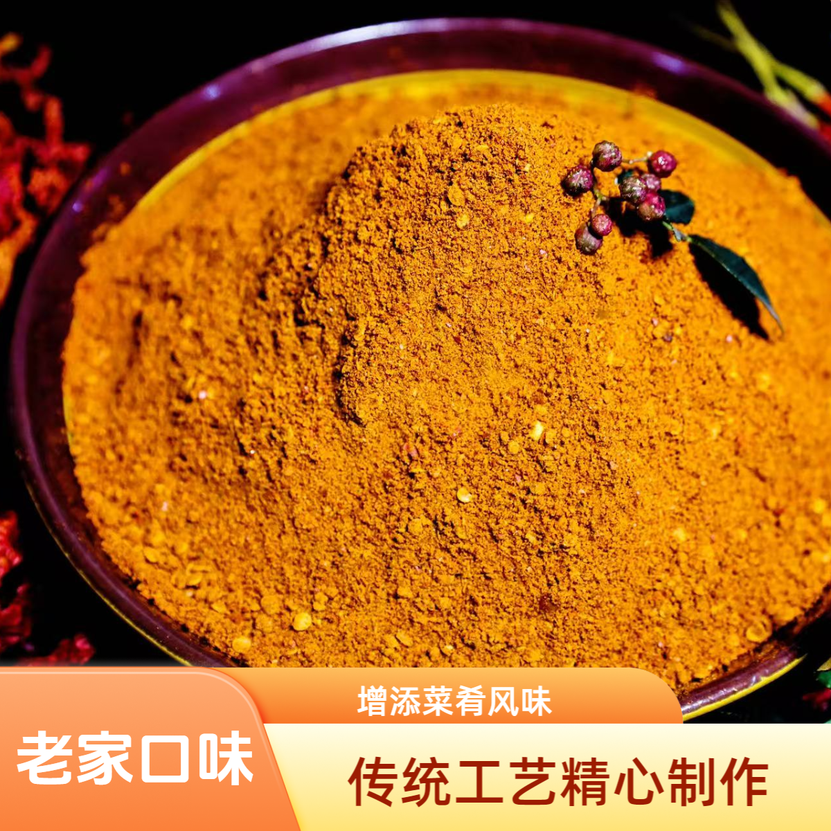 (细麻辣辣椒面)贵州省织金县将军街帅记手工现冲烙锅烧烤必备