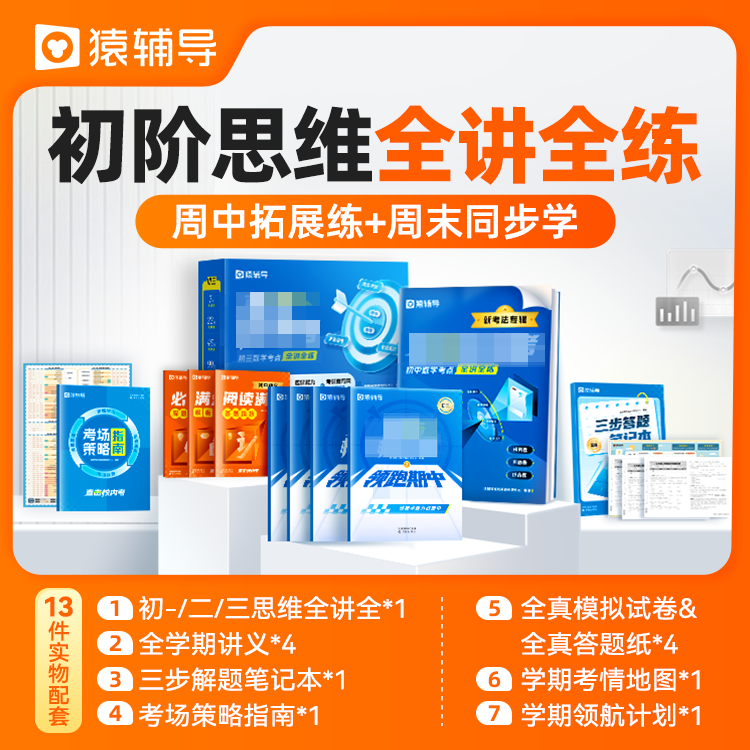 ZT猿辅导初阶数学 ·整学期考点全讲全练