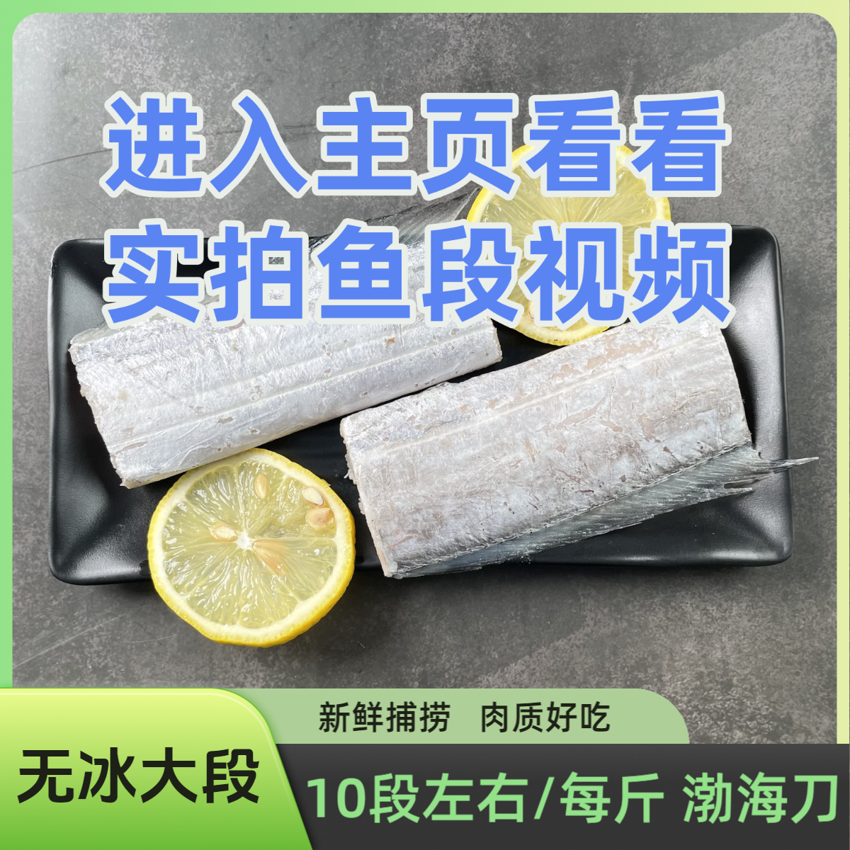顺丰无冰衣五斤渤海湾渔洋小眼带鱼段刀鱼中段新鲜鲜切现切生鲜