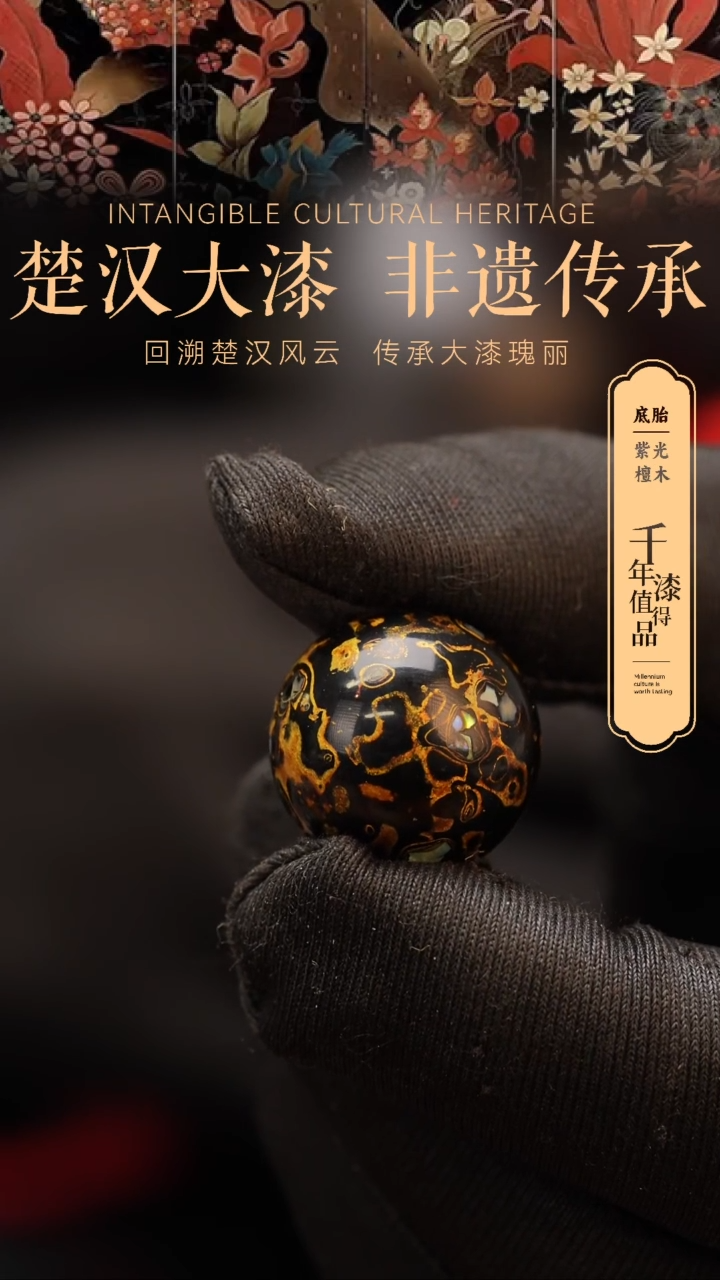 【闪购商品】楚汉漆艺非遗漆珠20mm