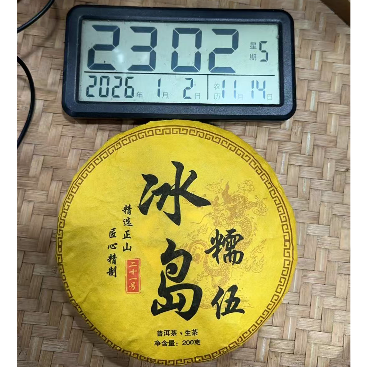 院长甄选-2023年200克冰岛糯伍21号混采 (春) 普洱生茶饼