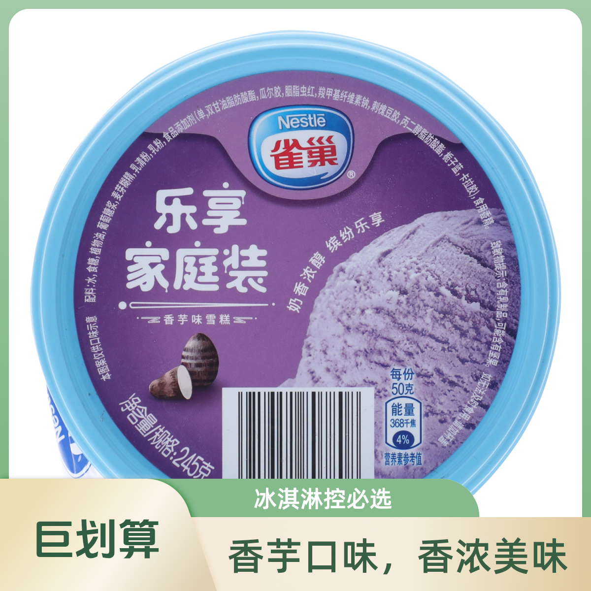 雀巢乐享家庭装香芋味雪糕 245g