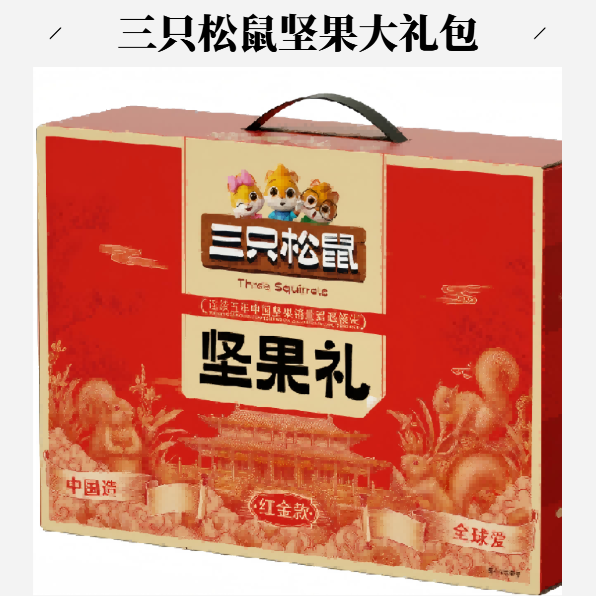 三只松鼠坚果礼净重1.593kg