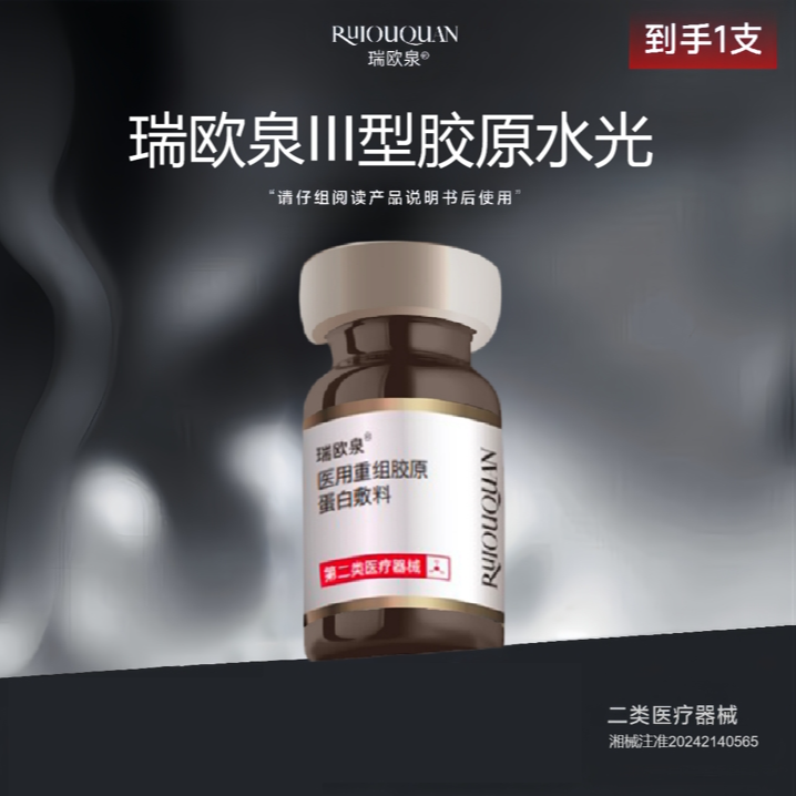 瑞欧泉医用重组胶原蛋白敷料*1支 送（护理包*1+滚针*1+面膜*1）