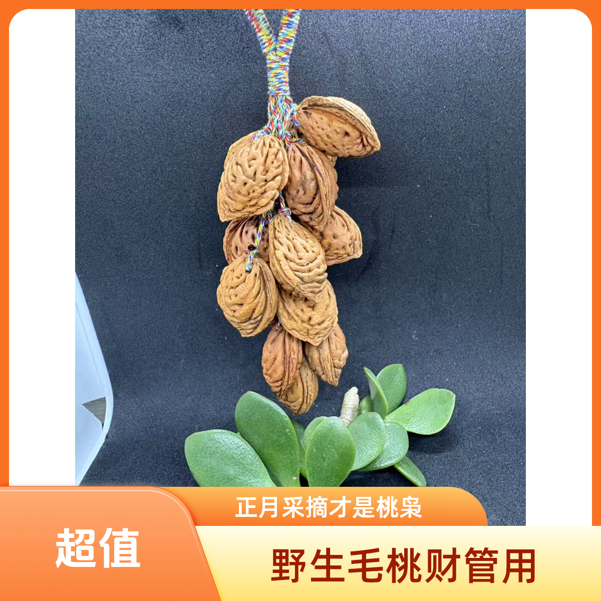 正月采摘野生老桃树毛桃枭护身符车挂结婚葡萄串不落地沉水五彩绳
