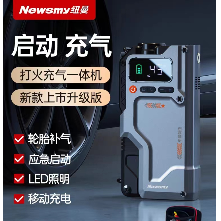 Newsmy纽曼启动打火照明充电一体应急汽车搭电宝