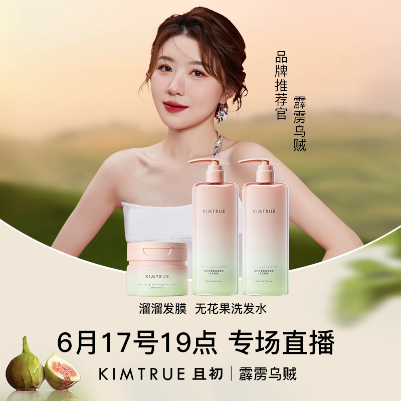 【霹雳乌贼】KIMTRUE且初无花果溜溜洗发水发膜洗护控油柔顺