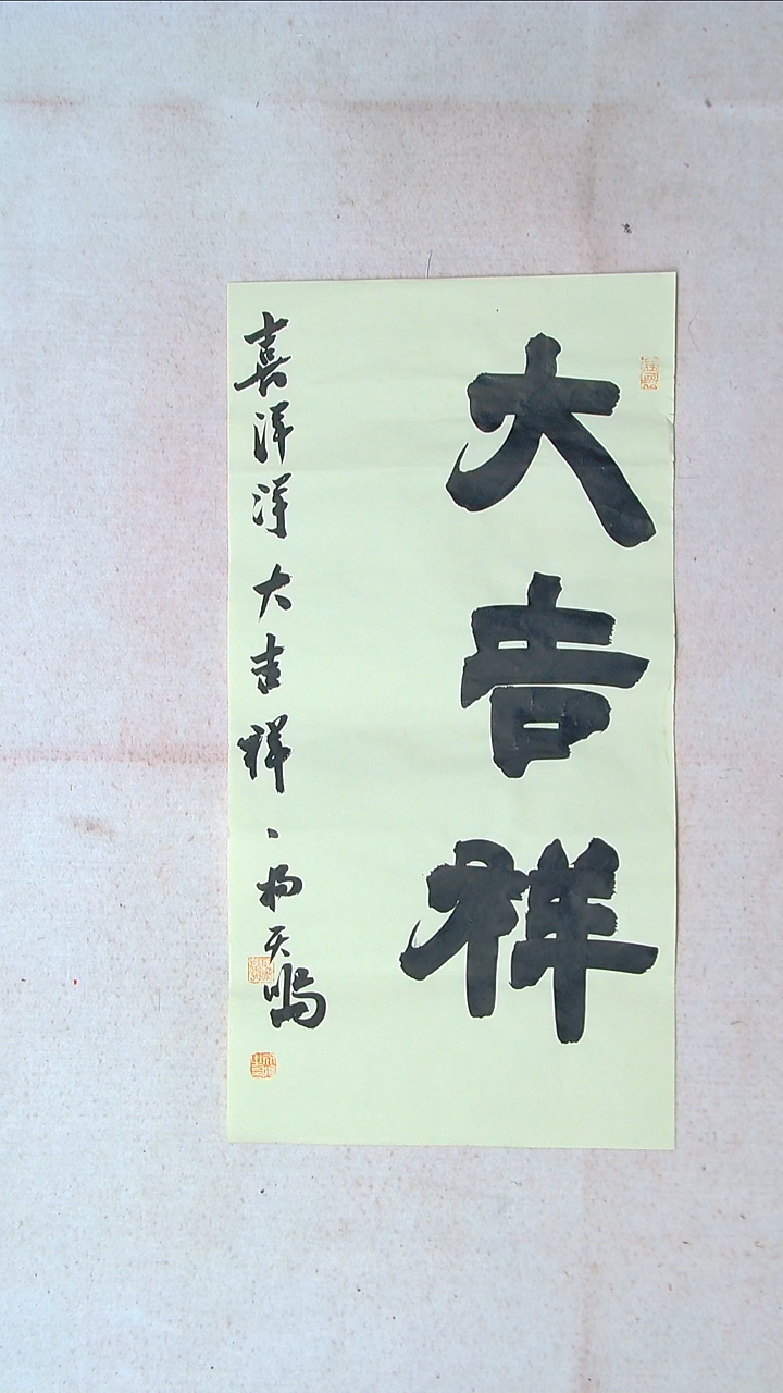 【闪购商品】书法杨天鸣山东临沂69*34两平尺
